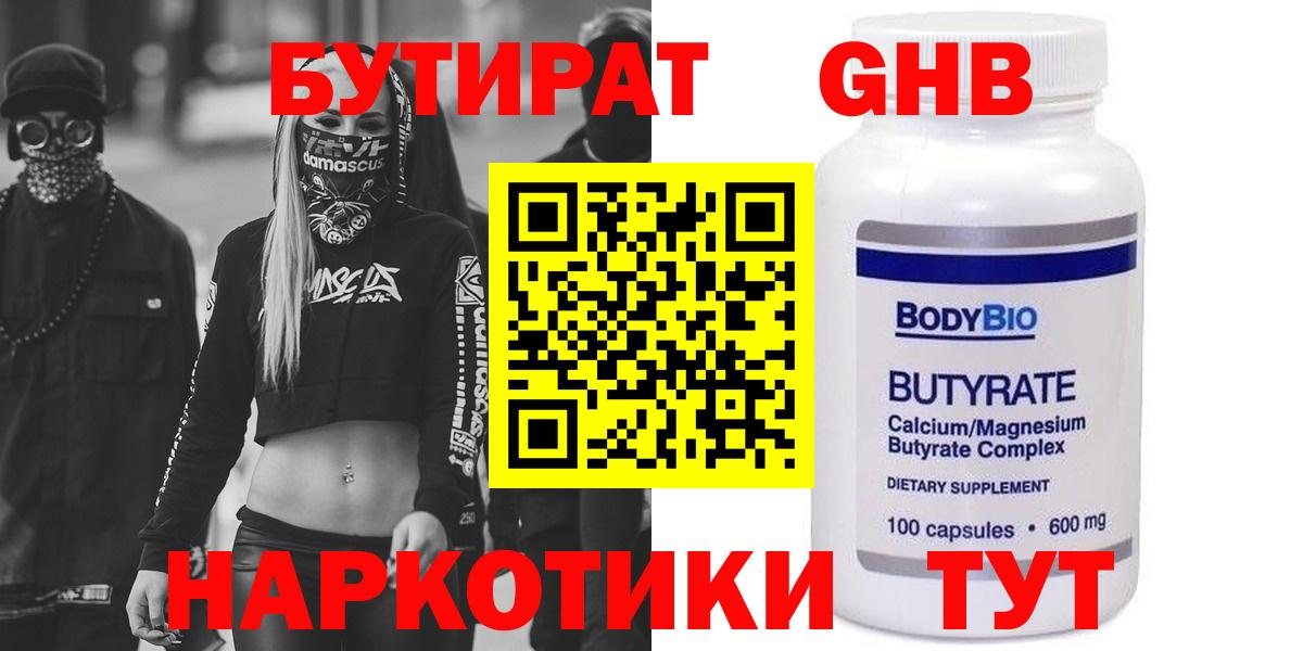 БУТИРАТ оксибутират  Вход с VPN  Артёмовский 