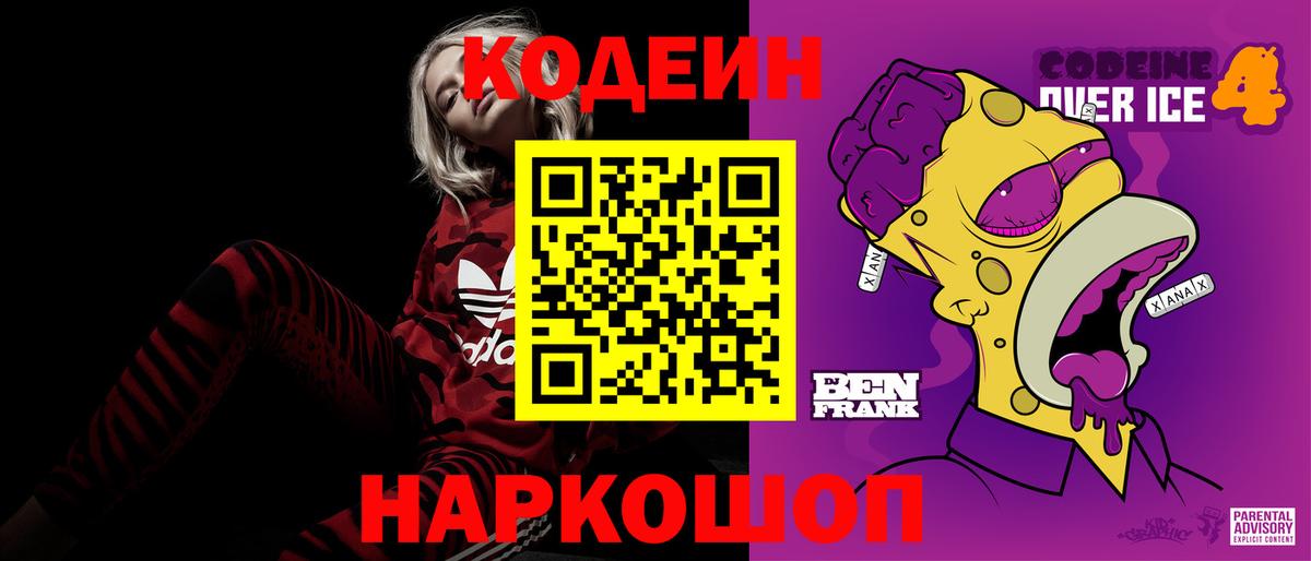 Codein Purple Drank  Вход с VPN  Артёмовский 